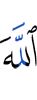 Аллах