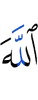 Аллаху