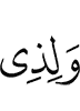 и для