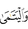 и сиротам