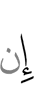 Если