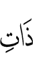 обладающая