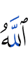 Аллах