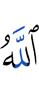 Аллах