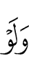 хотя и