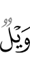 горе
