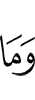 И не