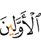 древних