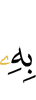 его