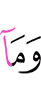 И что