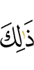 Это –