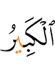 великое