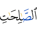 праведные деяния