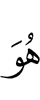Он