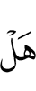 дошел (ли) до тебя