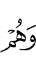 и они (являются)
