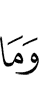 И не