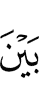 среди