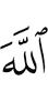 Аллах