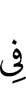 в