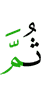 Потом