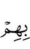 к ним