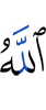 Аллах