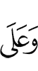 И на
