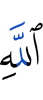 Аллаха