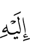 к Нему