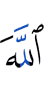 Аллах