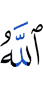 Аллах