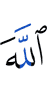 Аллах –