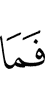 И не