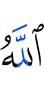 Аллах