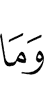 и не