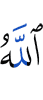 Аллах