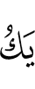 то это будет