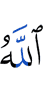 Аллах