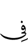 в