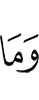 и нет