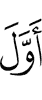 первый