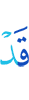 Уже