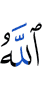 Аллах