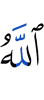 Аллах