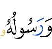 и Его посланник