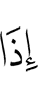 когда
