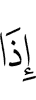 когда