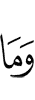 И не