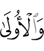 и первая